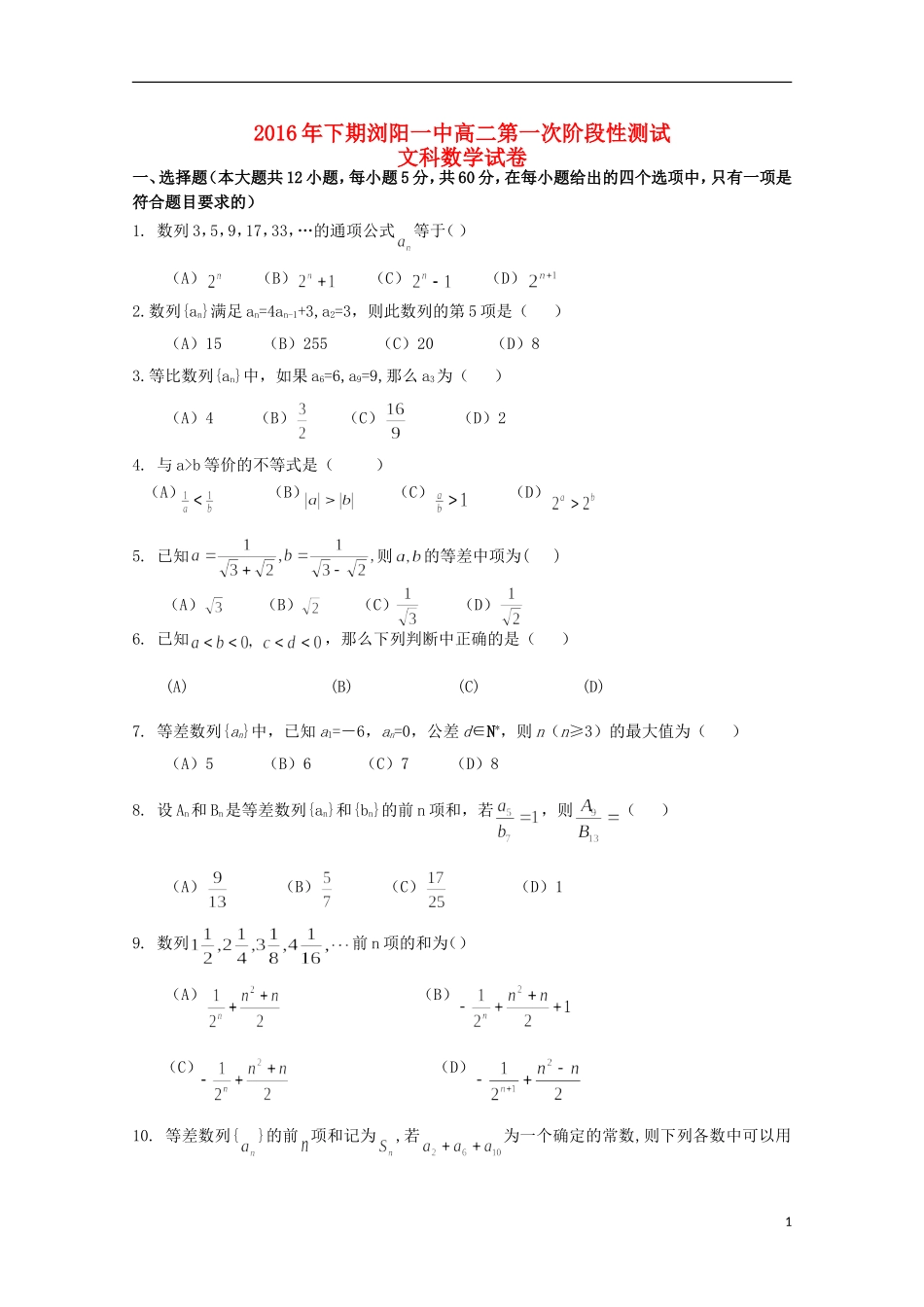 湖南省浏阳一中高二数学上学期第一次阶段性测试（10月)试题 文-人教版高二全册数学试题_第1页