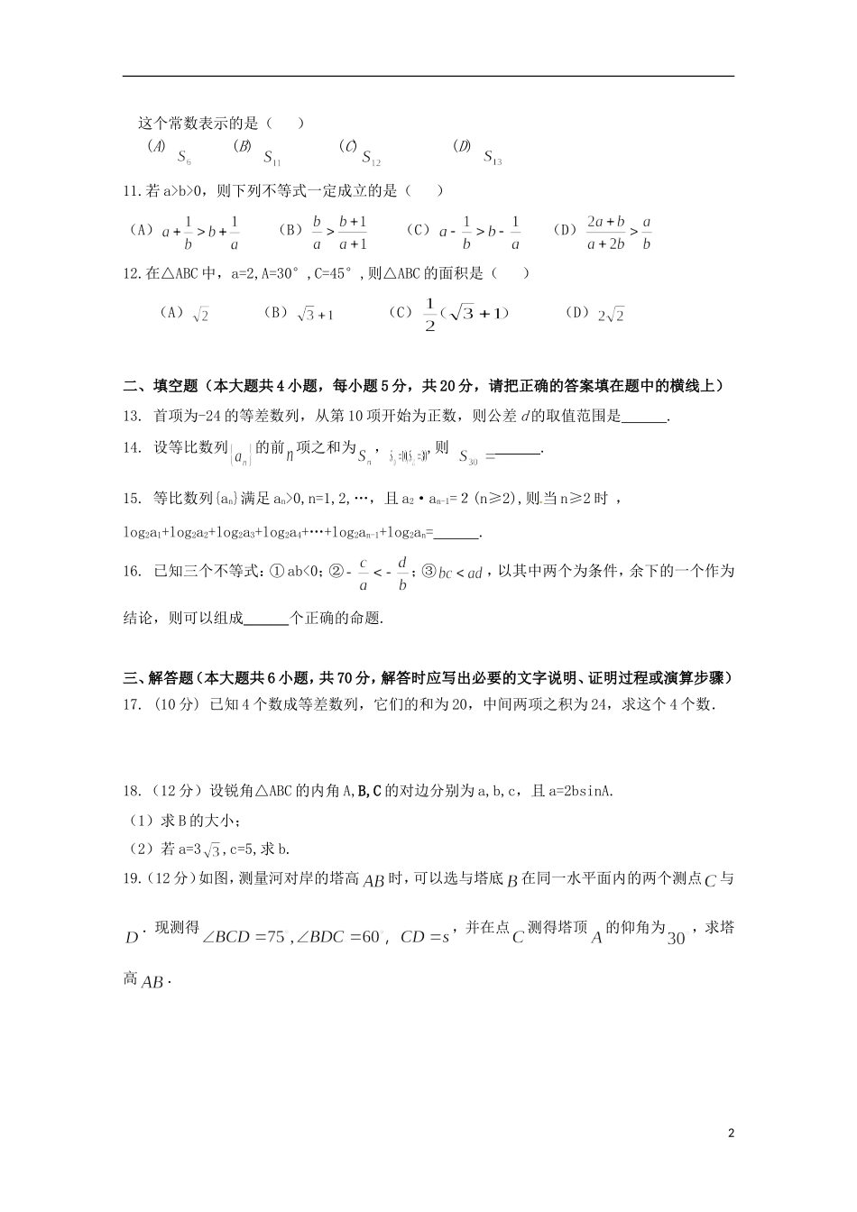 湖南省浏阳一中高二数学上学期第一次阶段性测试（10月)试题 文-人教版高二全册数学试题_第2页
