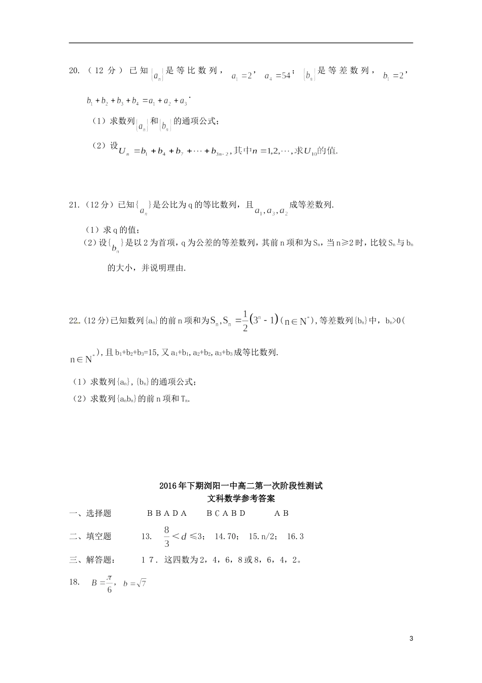 湖南省浏阳一中高二数学上学期第一次阶段性测试（10月)试题 文-人教版高二全册数学试题_第3页