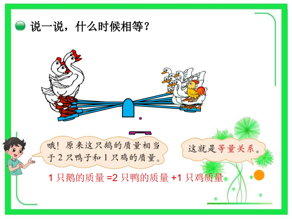 小学数学北师大2011课标版四年级等量关系教学_第2页