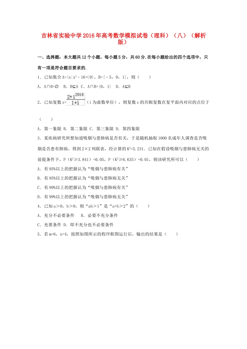 高考数学模拟试卷（八）理（含解析）-人教版高三全册数学试题_第1页