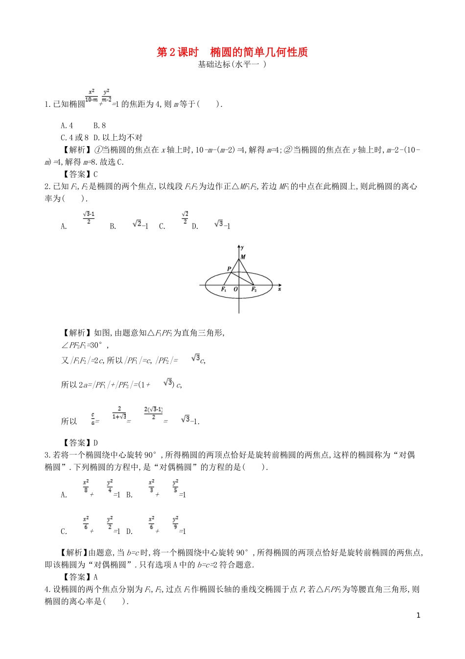 高中数学 第二章 圆锥曲线及方程 第2课时 椭圆的简单几何性质同步测试 新人教A版选修1-1-新人教A版高二选修1-1数学试题_第1页