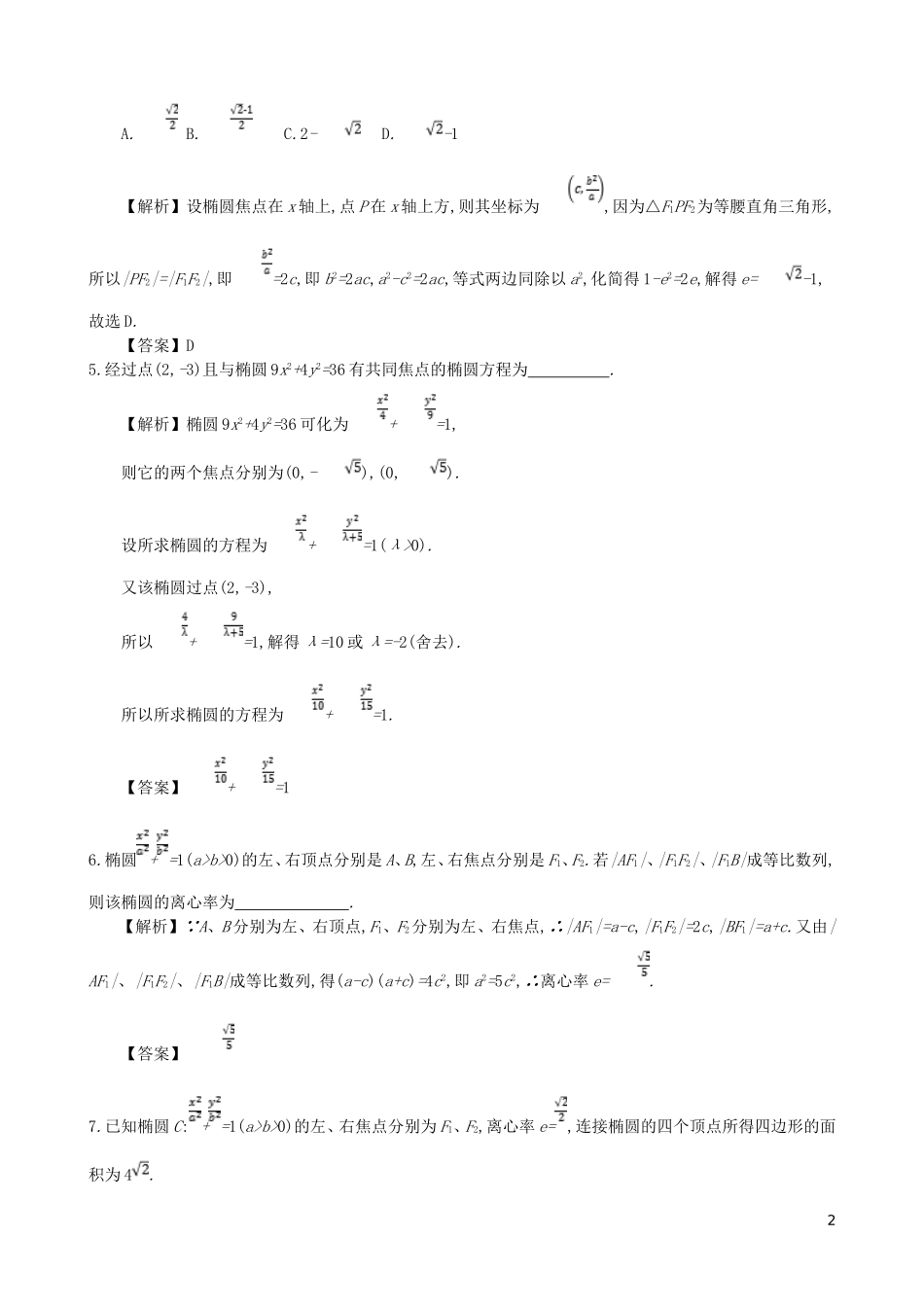 高中数学 第二章 圆锥曲线及方程 第2课时 椭圆的简单几何性质同步测试 新人教A版选修1-1-新人教A版高二选修1-1数学试题_第2页