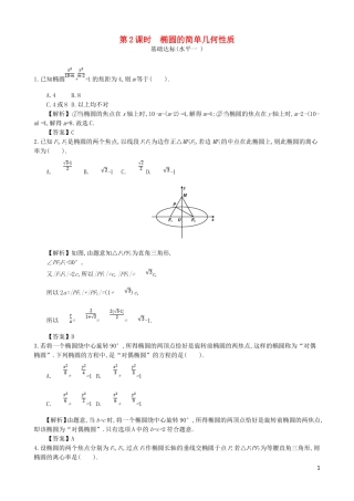 高中数学 第二章 圆锥曲线及方程 第2课时 椭圆的简单几何性质同步测试 新人教A版选修1-1-新人教A版高二选修1-1数学试题