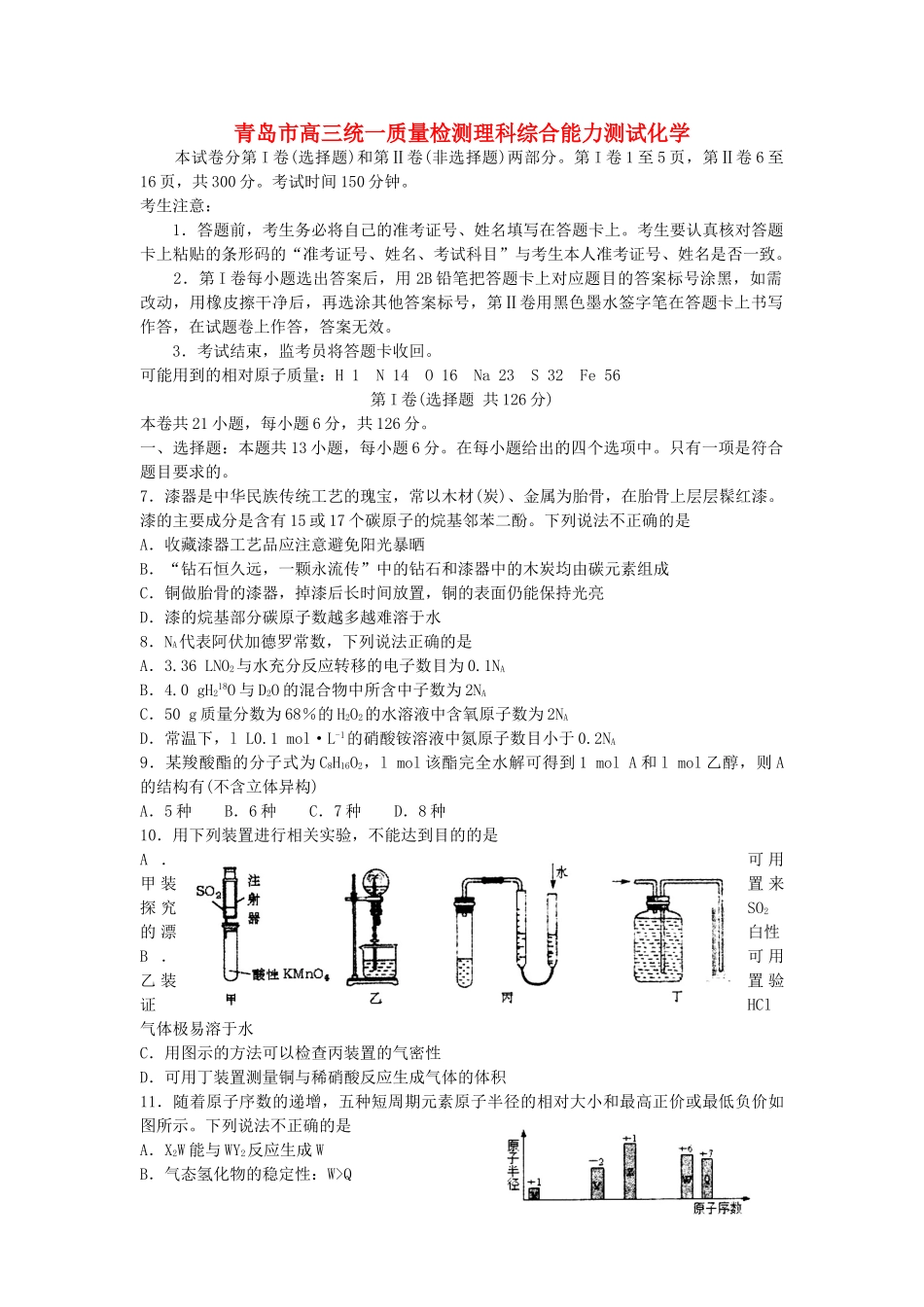 山东省青岛市高三化学下学期第一次模拟考试试题-人教版高三全册化学试题_第1页