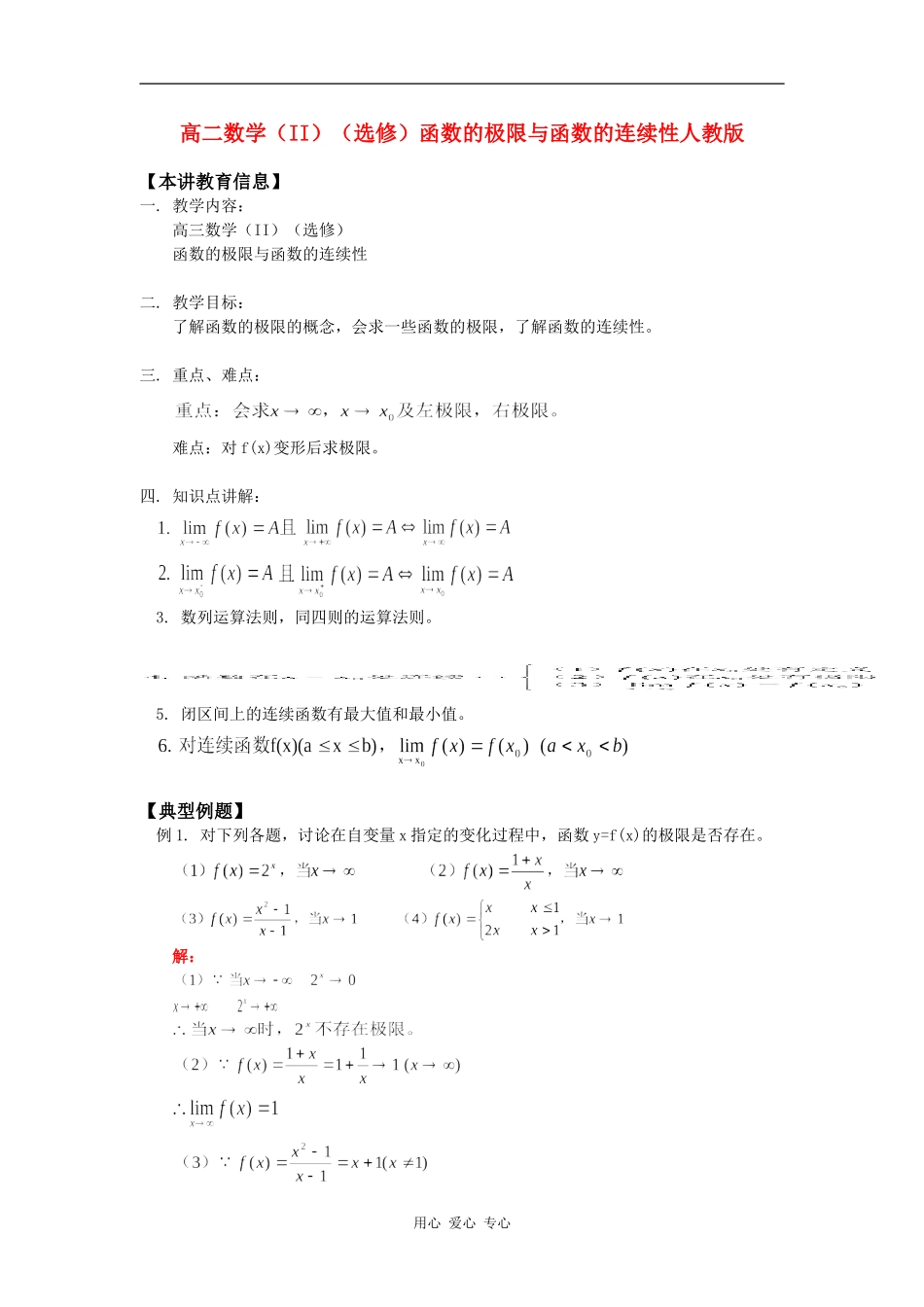 高二数学（II）（选修）函数的极限与函数的连续性人教版知识精讲_第1页
