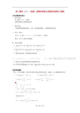 高二数学（II）（选修）函数的极限与函数的连续性人教版知识精讲