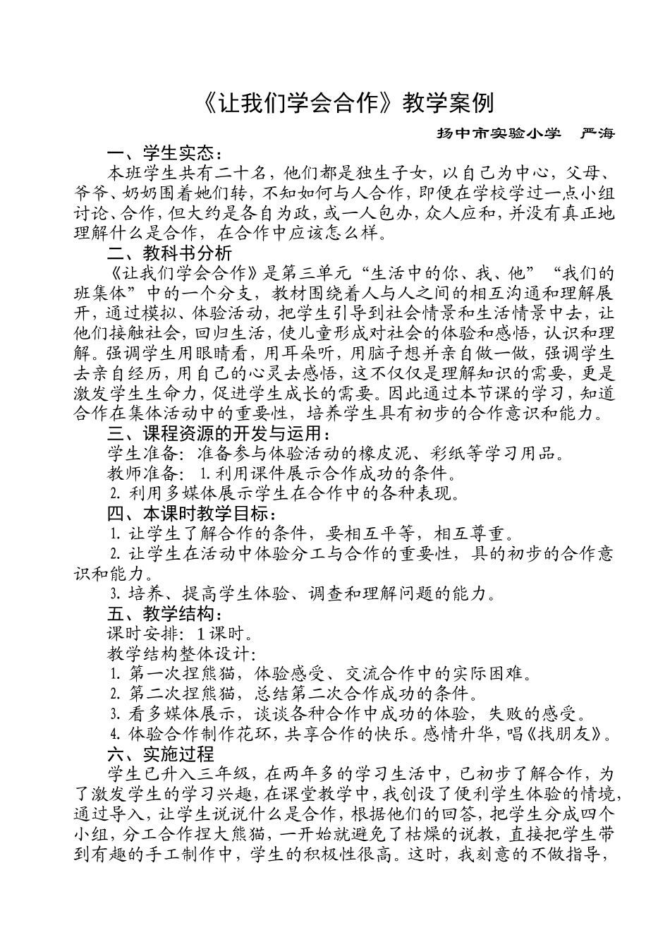《让我们学会合作》教学案例严海_第1页
