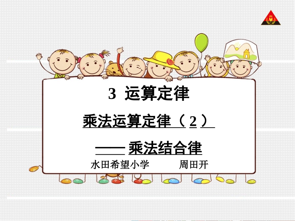 人教2011版小学数学四年级乘法结合律课件_第1页