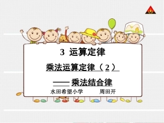 人教2011版小学数学四年级乘法结合律课件