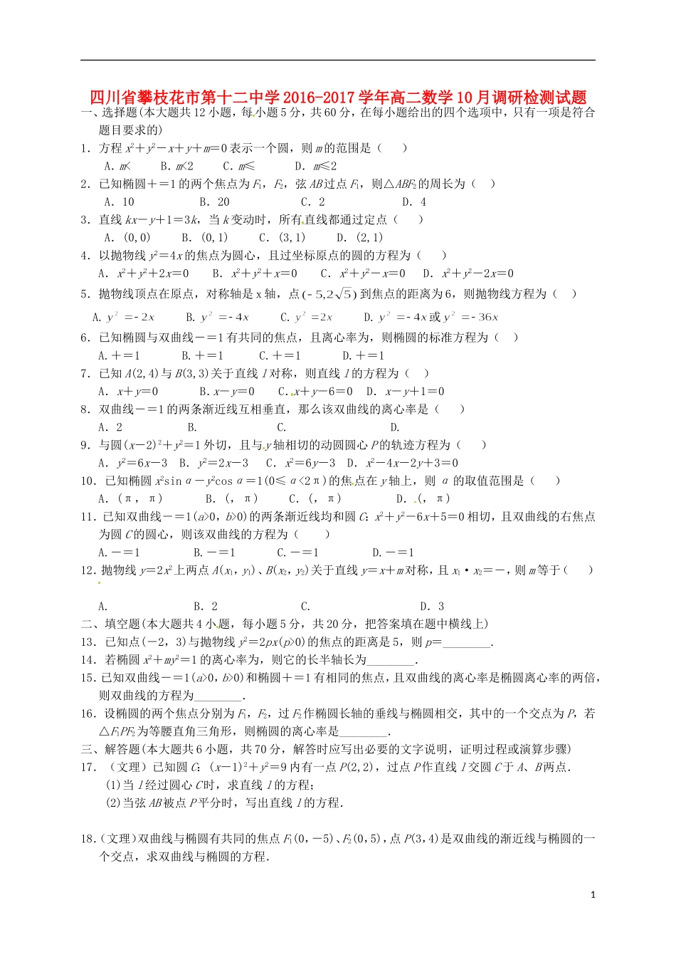 高二数学10月调研检测试题-人教版高二全册数学试题_第1页