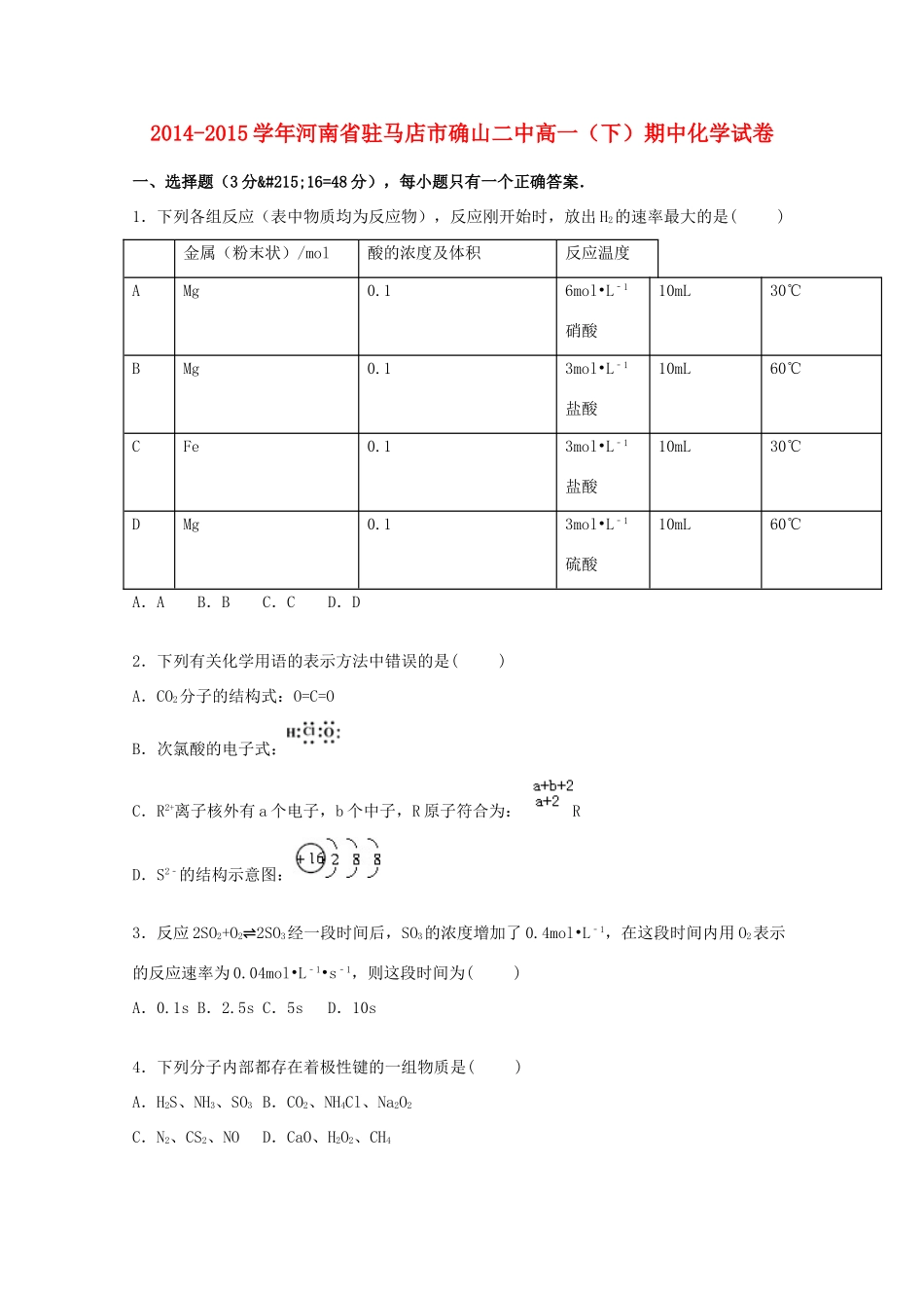 河南省驻马店市确山二中高一化学下学期期中试题（含解析）-人教版高一全册化学试题_第1页