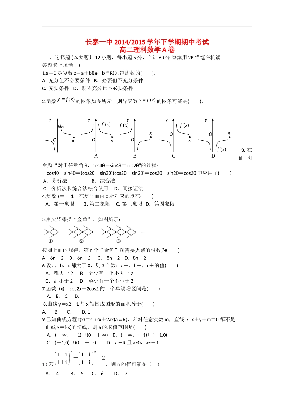 福建省长泰一中高二数学下学期期中试卷 理（A卷，实验班）-人教版高二全册数学试题_第1页