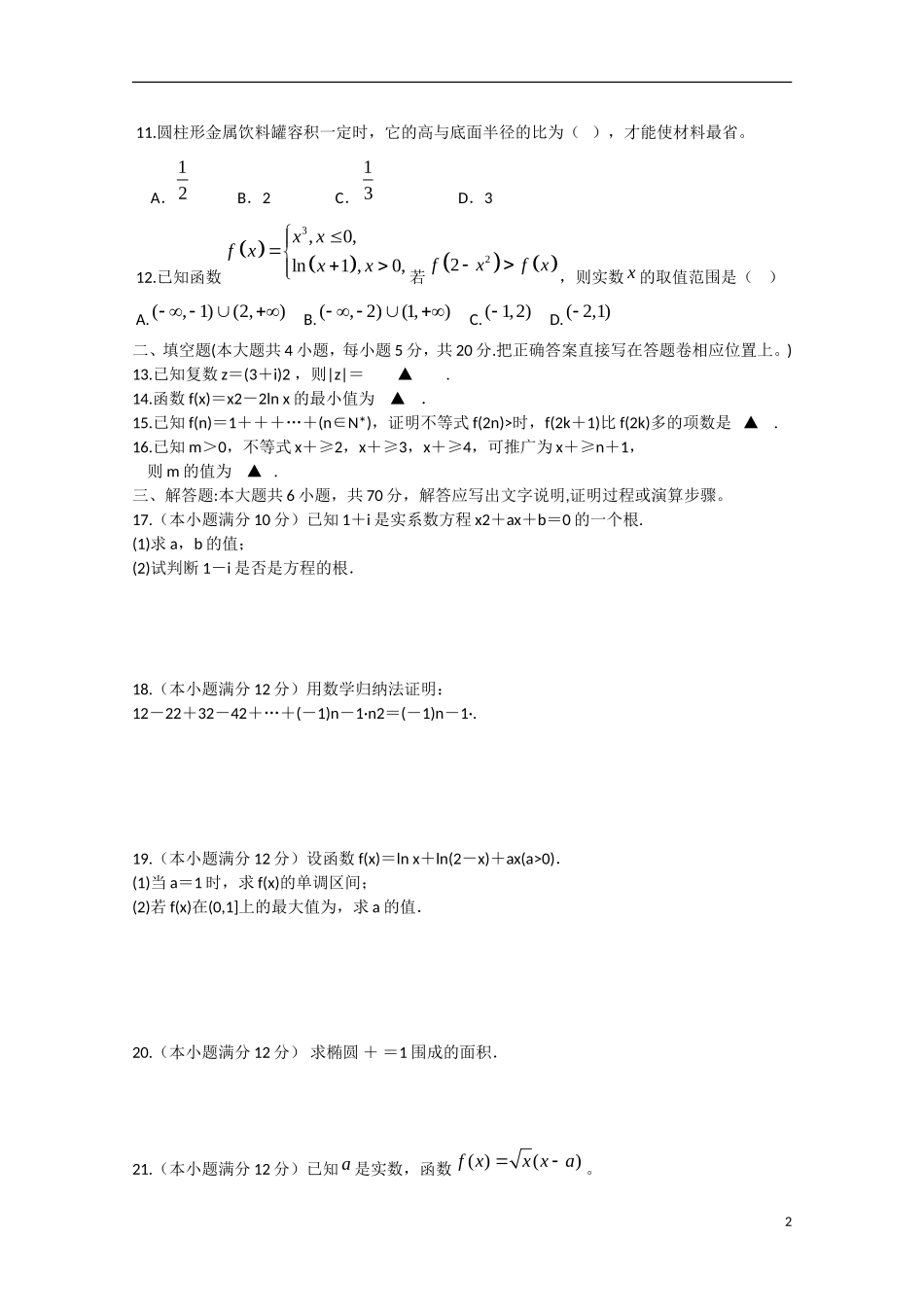 福建省长泰一中高二数学下学期期中试卷 理（A卷，实验班）-人教版高二全册数学试题_第2页