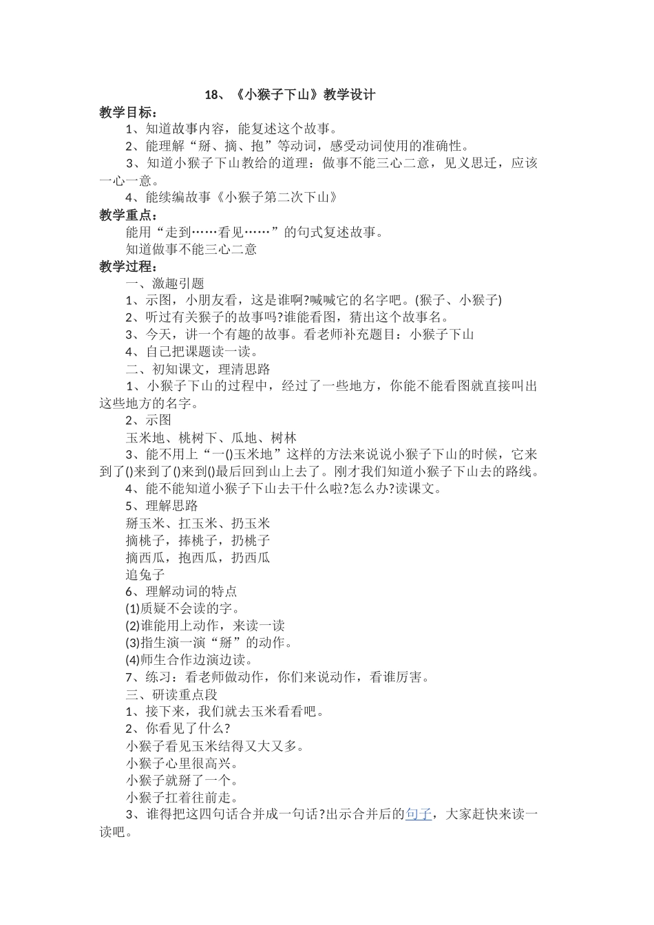 (部编)人教语文2011课标版一年级下册18·小猴子下山_第1页