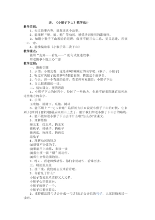 (部编)人教语文2011课标版一年级下册18·小猴子下山