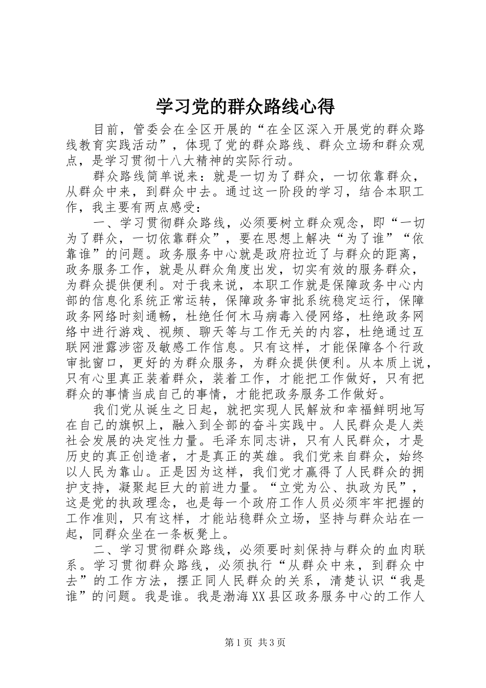 学习党的群众路线心得_第1页