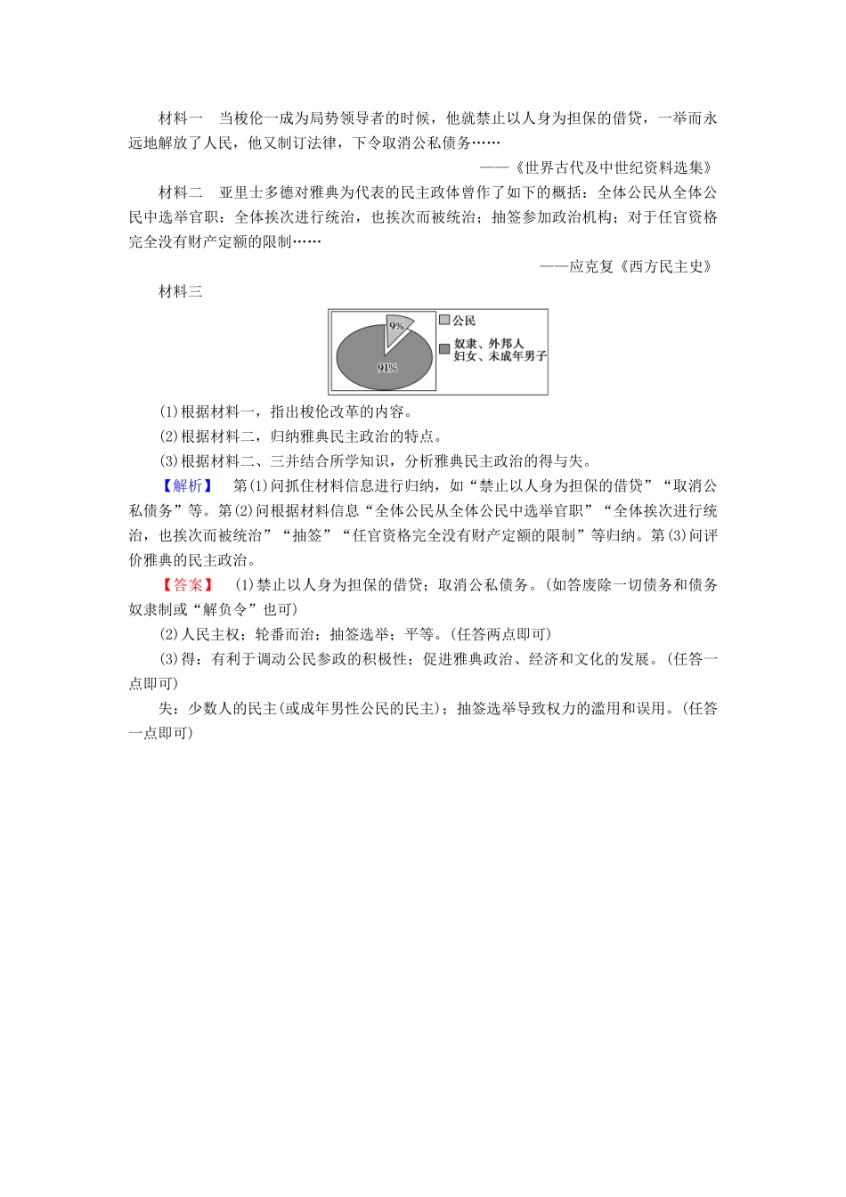 高中历史 第2单元 古希腊和古罗马的政治制度 第6课 雅典城邦的民主政治学业分层测评 岳麓版必修1-岳麓版高一必修1历史试题_第3页