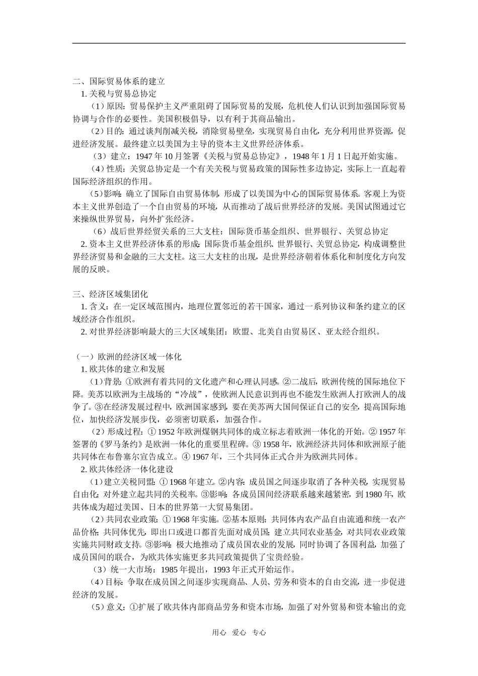 高一历史经济全球化的趋势岳麓版知识点分析_第2页