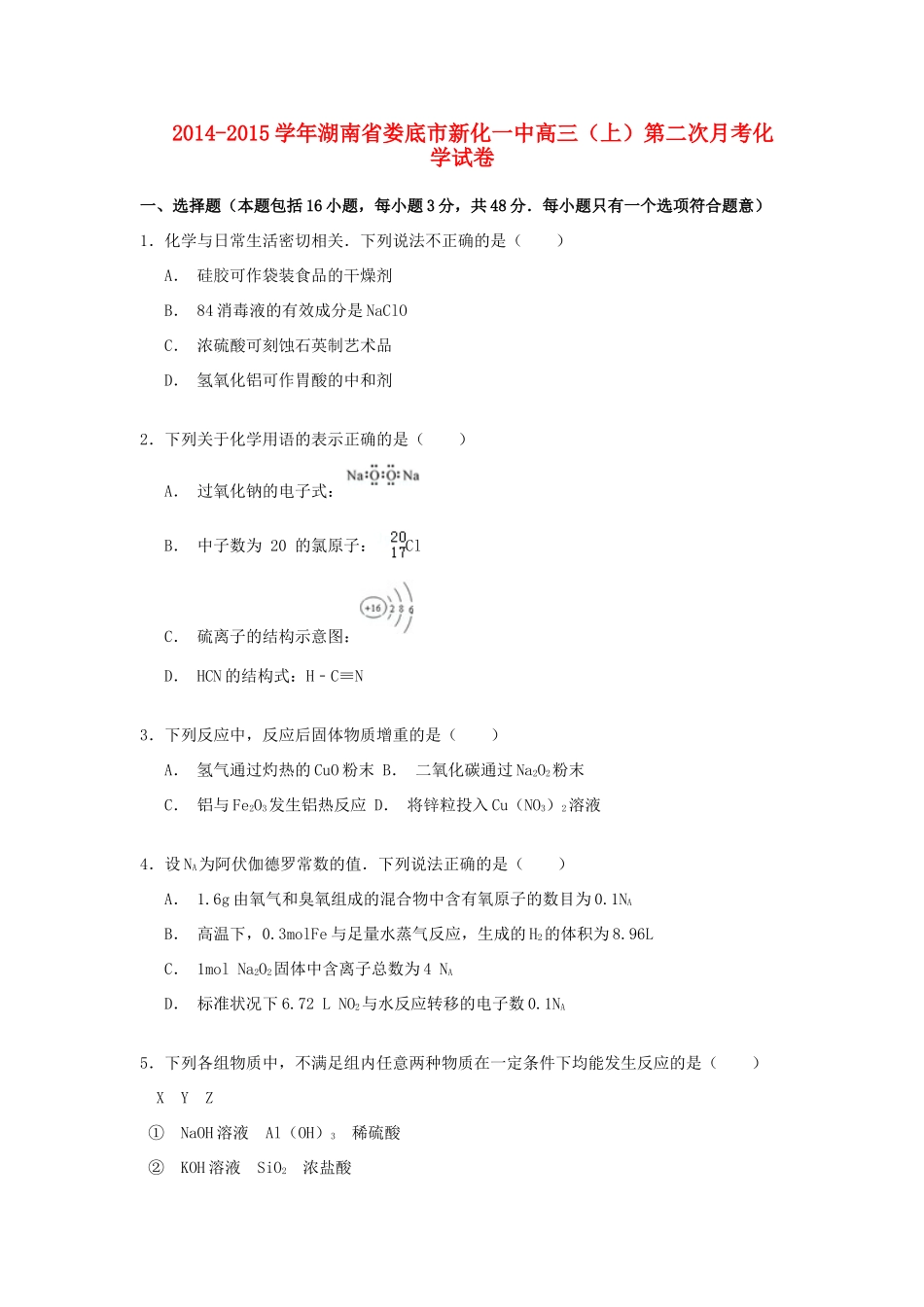 湖南省娄底市新化一中高三化学上学期第二次月考试卷（含解析）-人教版高三全册化学试题_第1页
