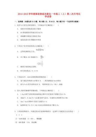 湖南省娄底市新化一中高三化学上学期第二次月考试卷（含解析）-人教版高三全册化学试题