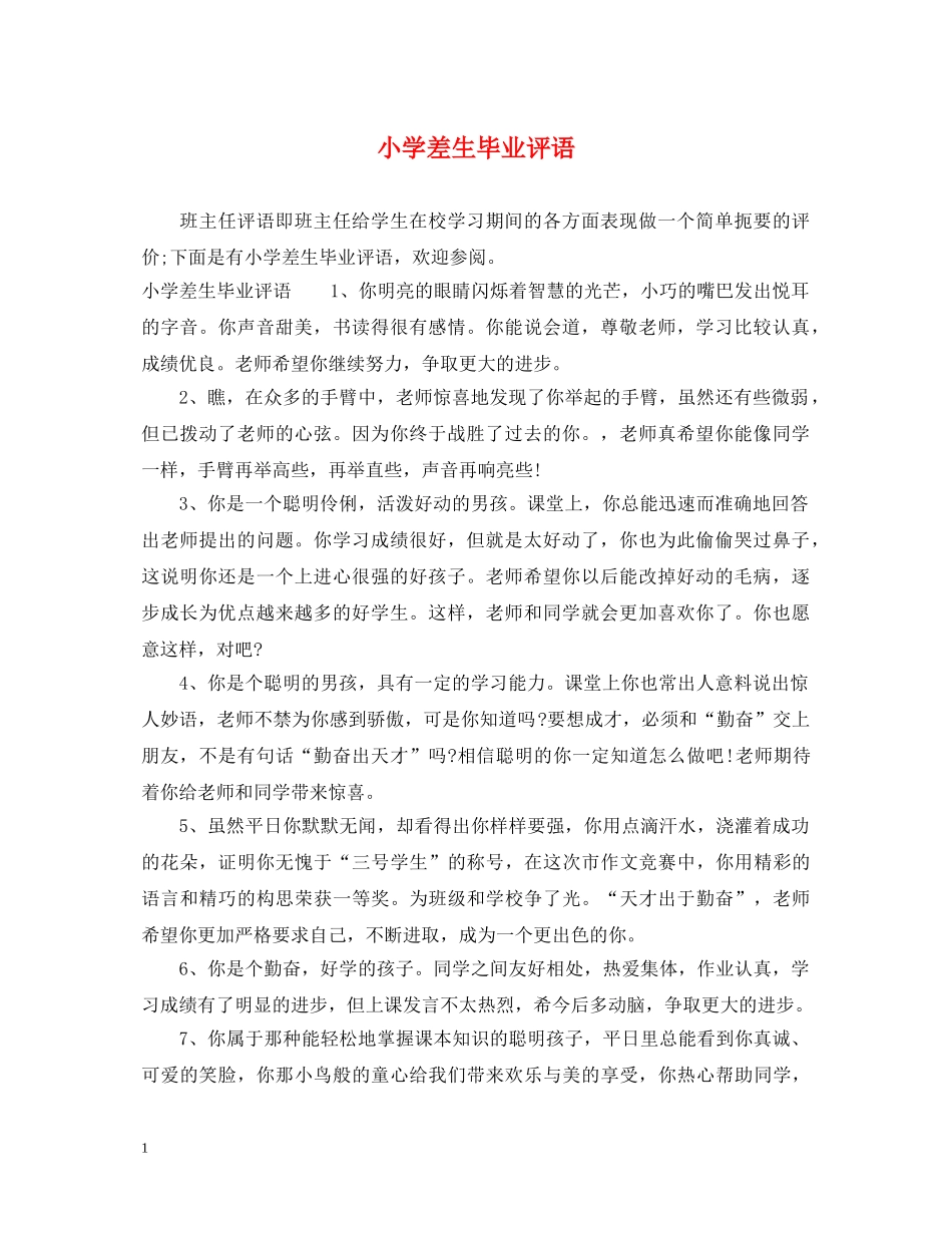 小学差生毕业评语 _第1页