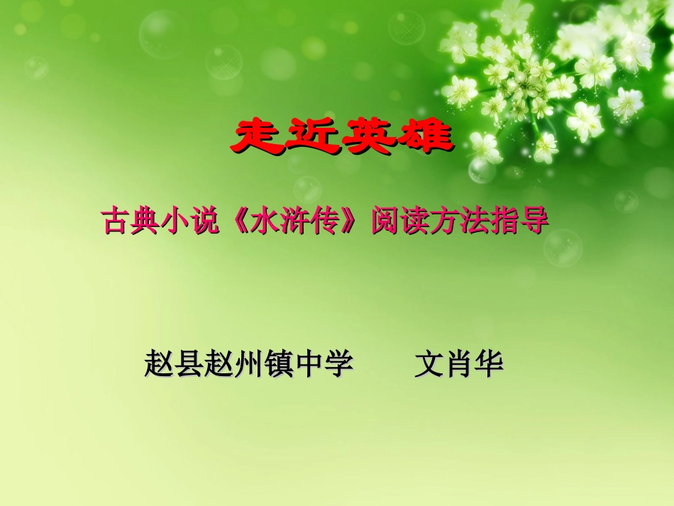 英雄豪杰的赞歌——长篇小说《水浒传》简介_第1页