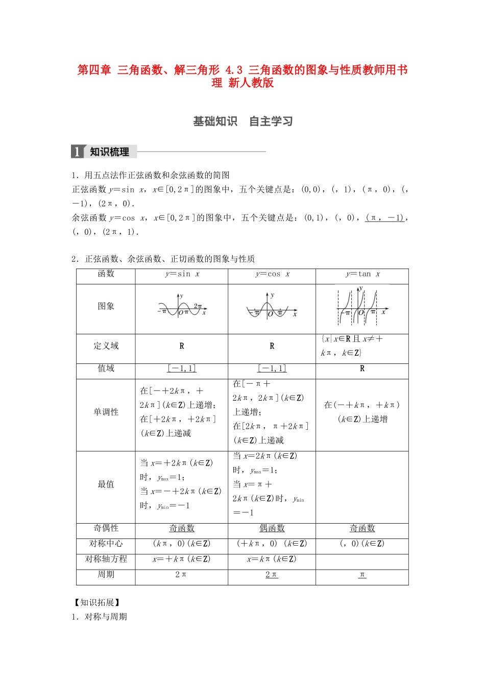 高考数学大一轮复习 第四章 三角函数、解三角形 4.3 三角函数的图象与性质教师用书 理 新人教版-新人教版高三全册数学试题_第1页