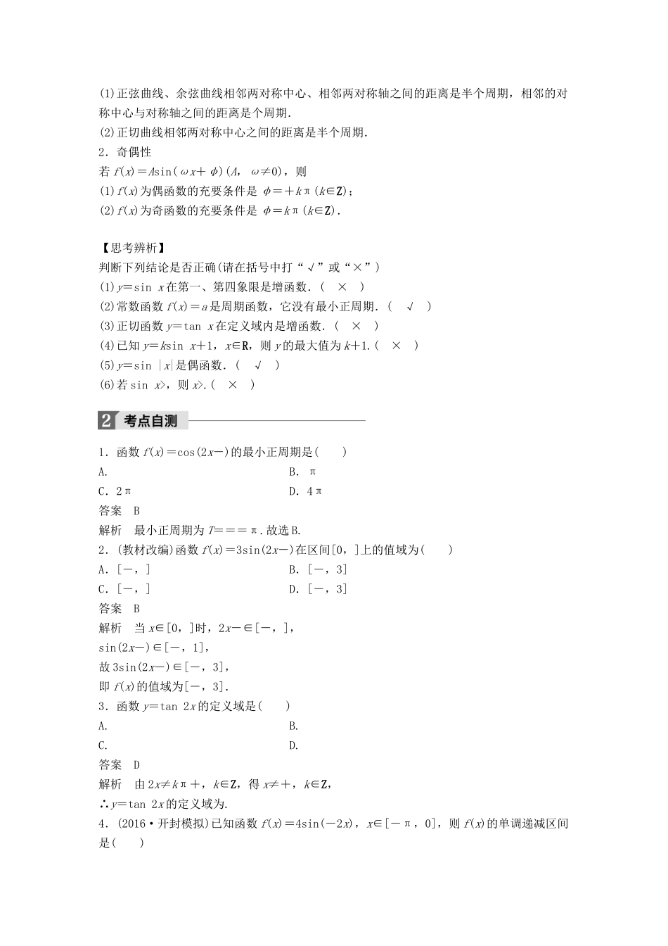 高考数学大一轮复习 第四章 三角函数、解三角形 4.3 三角函数的图象与性质教师用书 理 新人教版-新人教版高三全册数学试题_第2页
