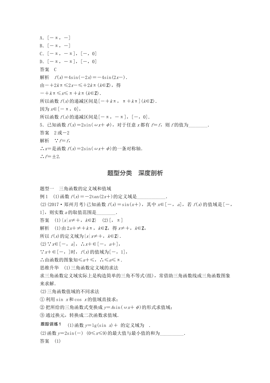高考数学大一轮复习 第四章 三角函数、解三角形 4.3 三角函数的图象与性质教师用书 理 新人教版-新人教版高三全册数学试题_第3页