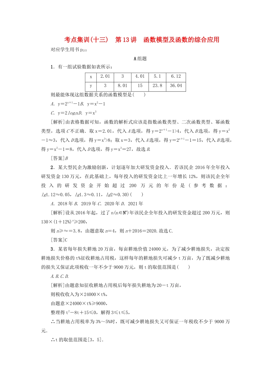 （新课标）高考数学一轮总复习 考点集训（十三）第13讲 函数模型及函数的综合应用 新人教A版-新人教A版高三全册数学试题_第1页