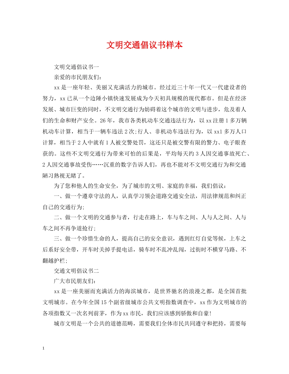 文明交通倡议书样本 _第1页