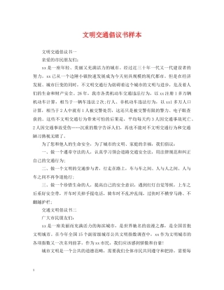 文明交通倡议书样本 