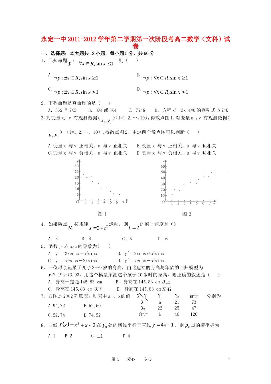 福建省永定一中11-12学年高二数学下学期第一次阶段考 文 新人教A版_第1页