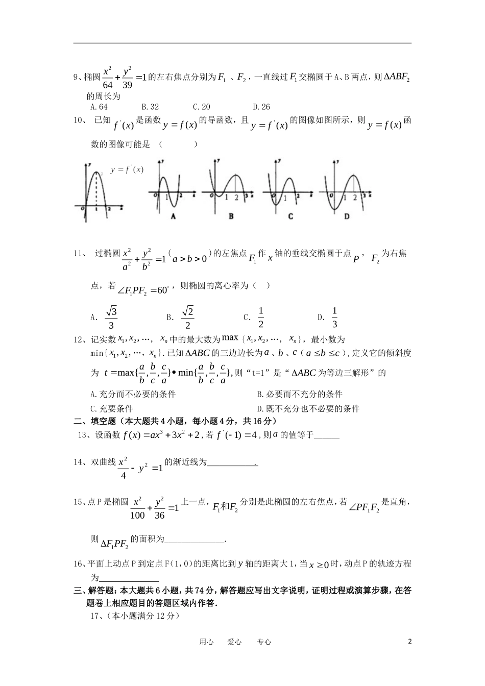 福建省永定一中11-12学年高二数学下学期第一次阶段考 文 新人教A版_第2页