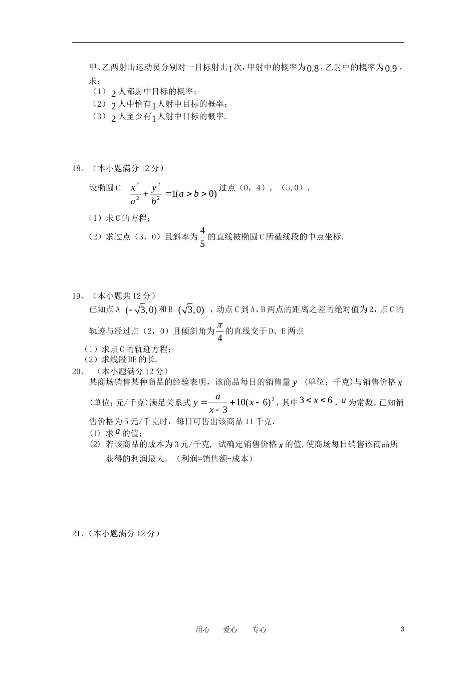 福建省永定一中11-12学年高二数学下学期第一次阶段考 文 新人教A版_第3页