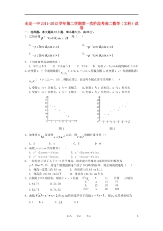 福建省永定一中11-12学年高二数学下学期第一次阶段考 文 新人教A版