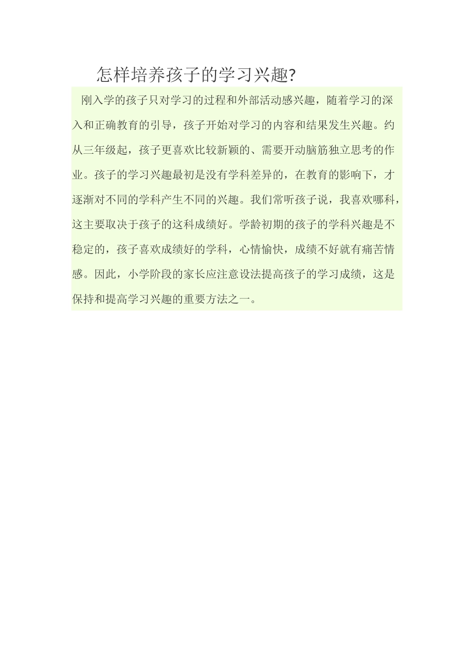 怎样培养孩子的学习兴趣_第1页