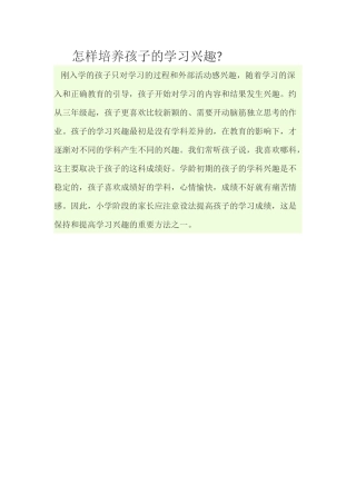 怎样培养孩子的学习兴趣