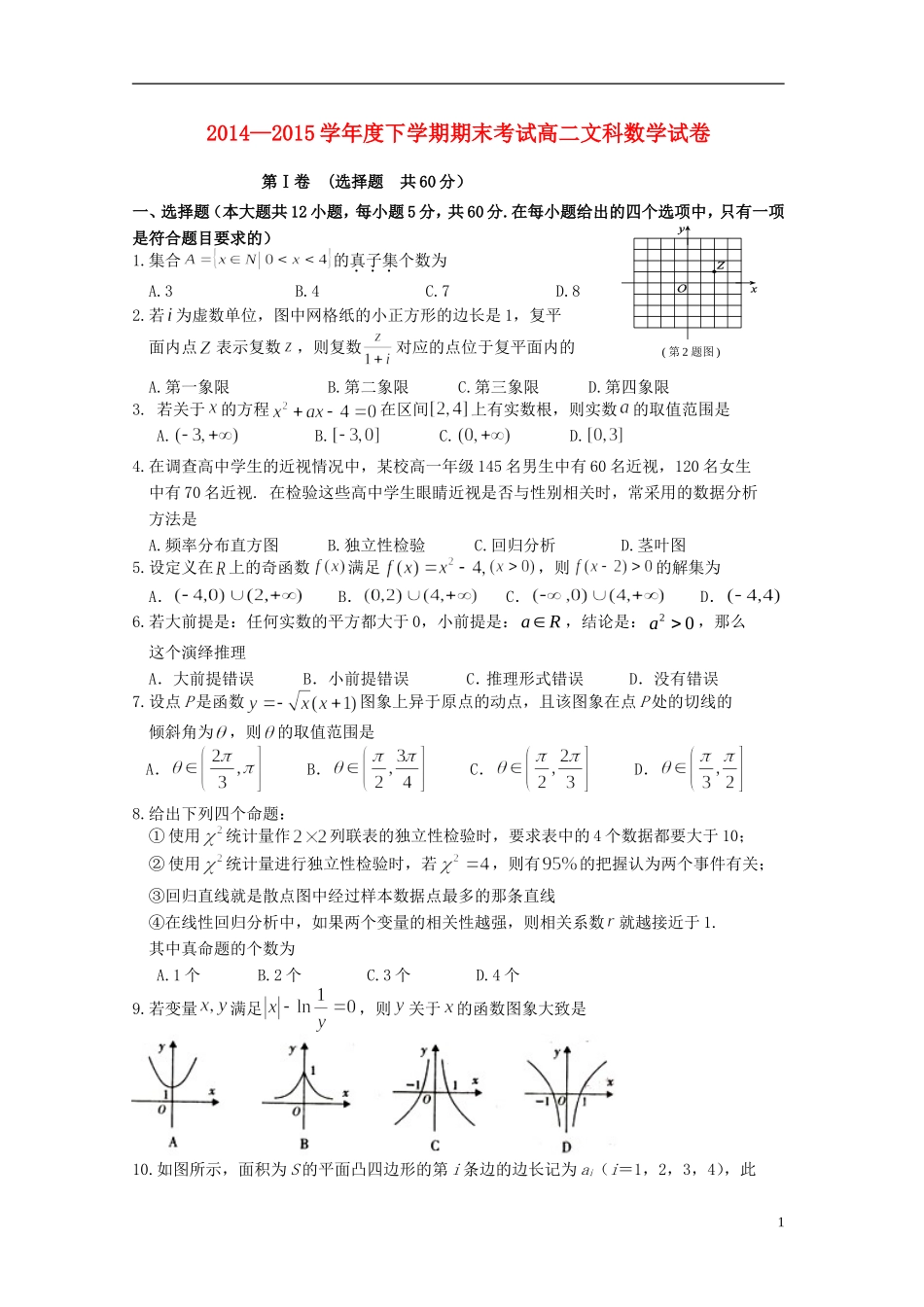 等五校高二数学下学期期末考试试题 文-人教版高二全册数学试题_第1页