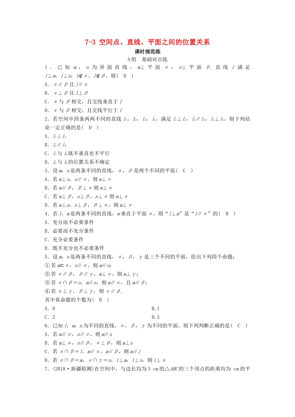 （新课标）高考数学一轮总复习 第七章 立体几何 7-3 空间点、直线、平面之间的位置关系课时规范练 文（含解析）新人教A版-新人教A版高三全册数学试题_第1页