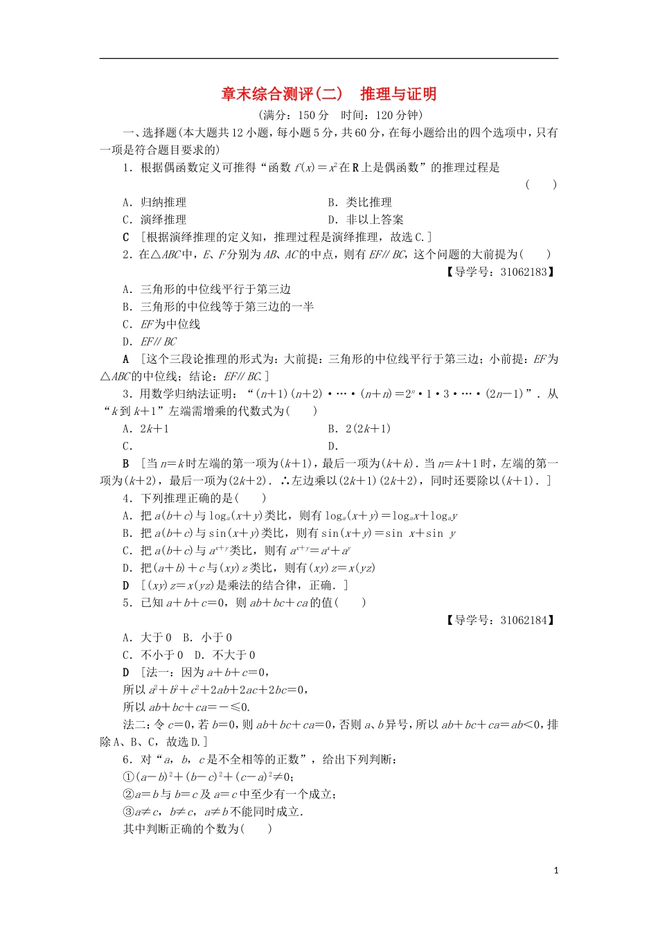 高中数学 章末综合测评2 推理与证明 新人教A版选修2-2-新人教A版高二选修2-2数学试题_第1页