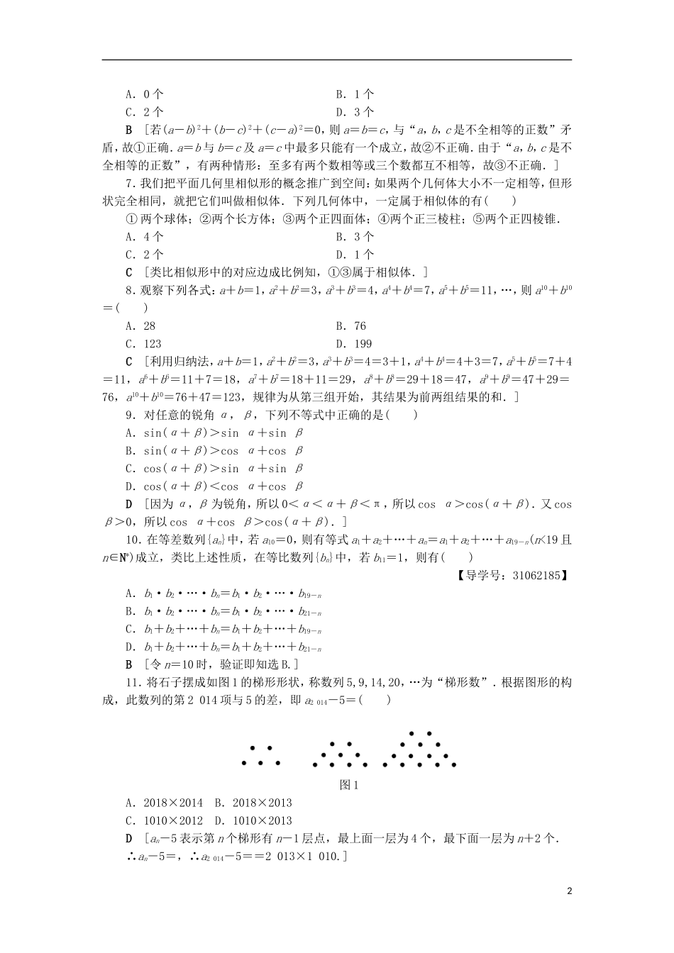 高中数学 章末综合测评2 推理与证明 新人教A版选修2-2-新人教A版高二选修2-2数学试题_第2页