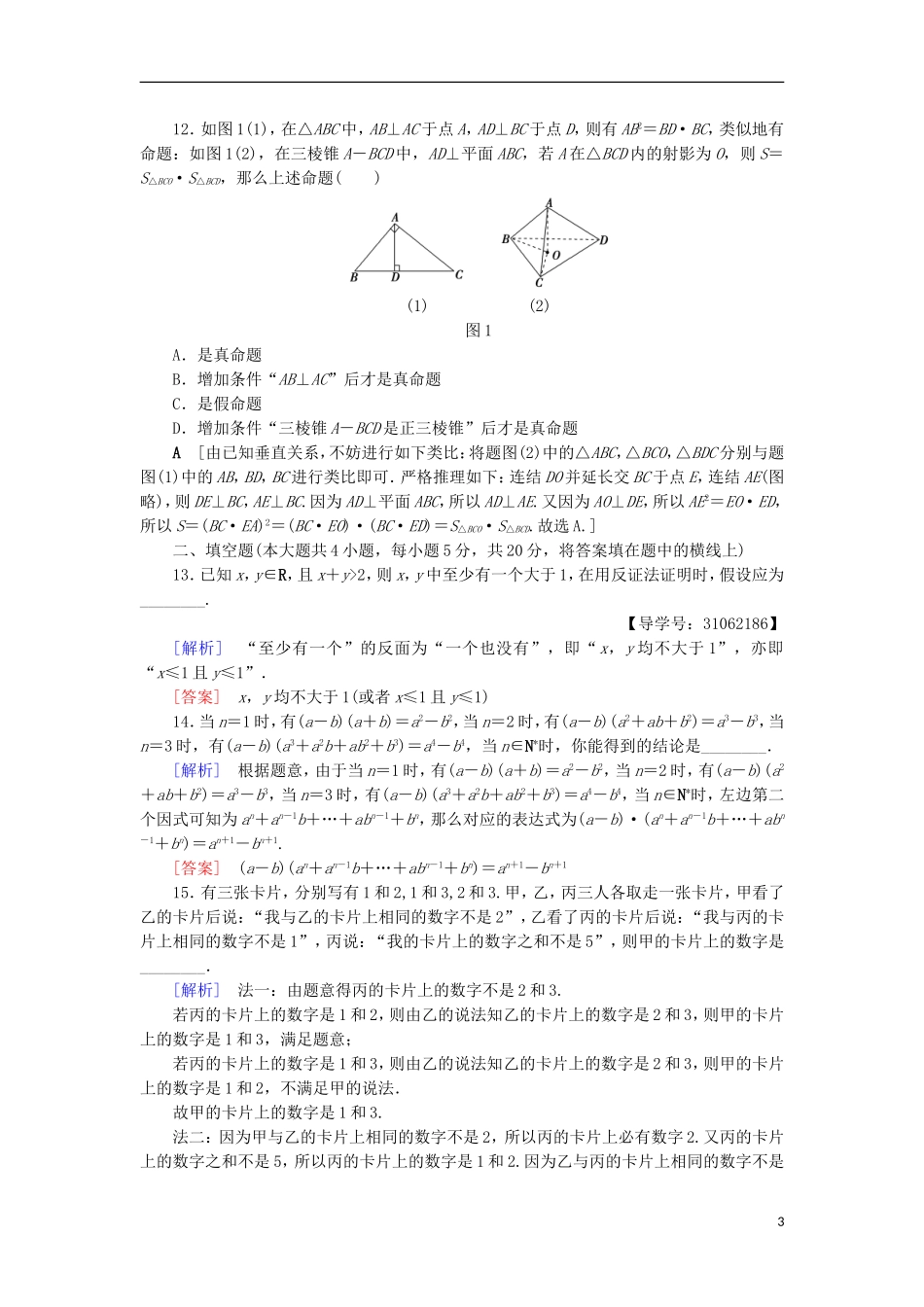 高中数学 章末综合测评2 推理与证明 新人教A版选修2-2-新人教A版高二选修2-2数学试题_第3页