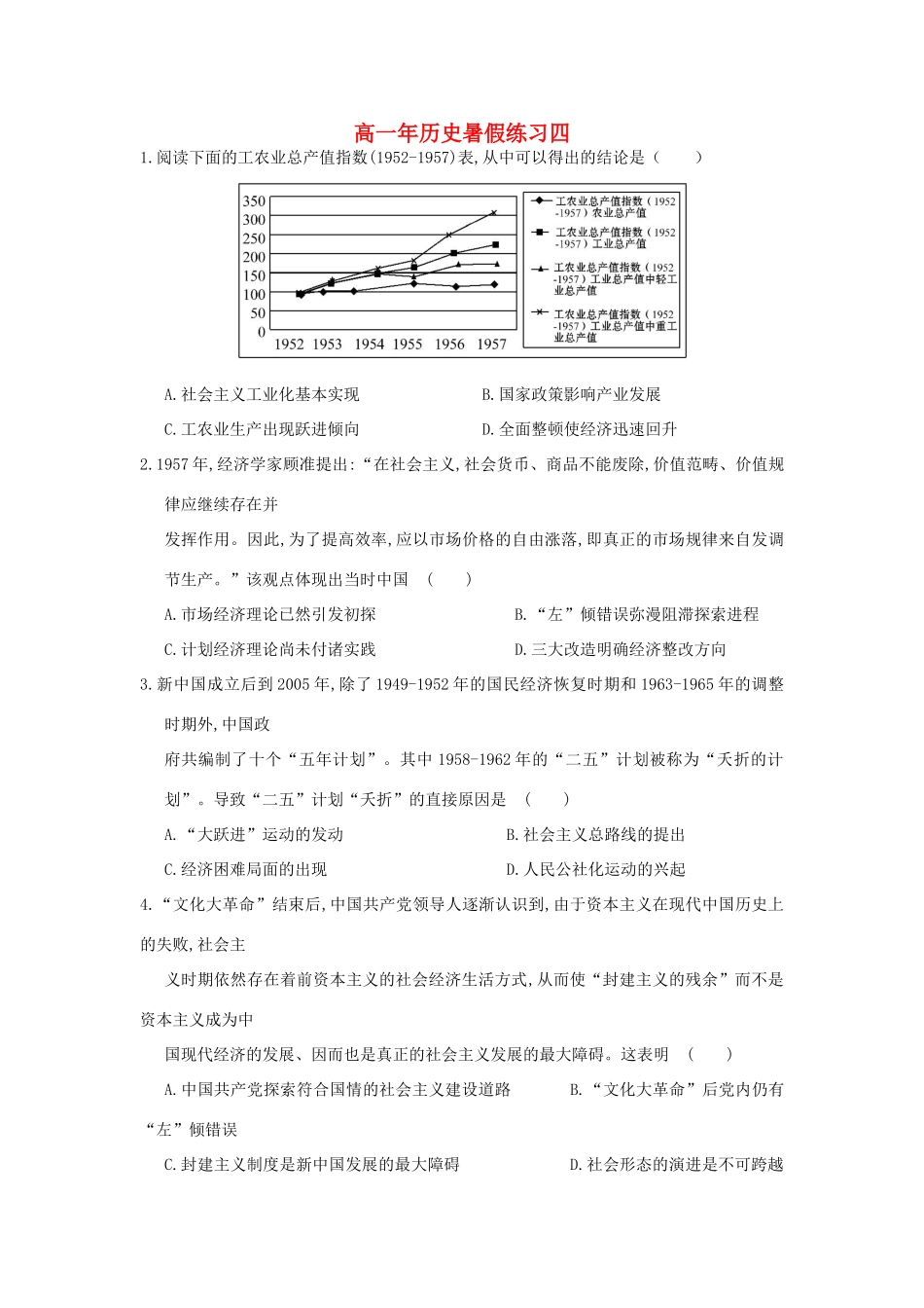 福建省永春一中高一历史7月暑假作业（4）-人教版高一全册历史试题_第1页
