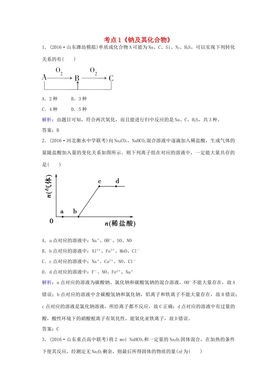 广东省高考化学一轮复习 专题1《金属及其化合物》考点1《钠及其化合物》-人教版高三全册化学试题_第1页