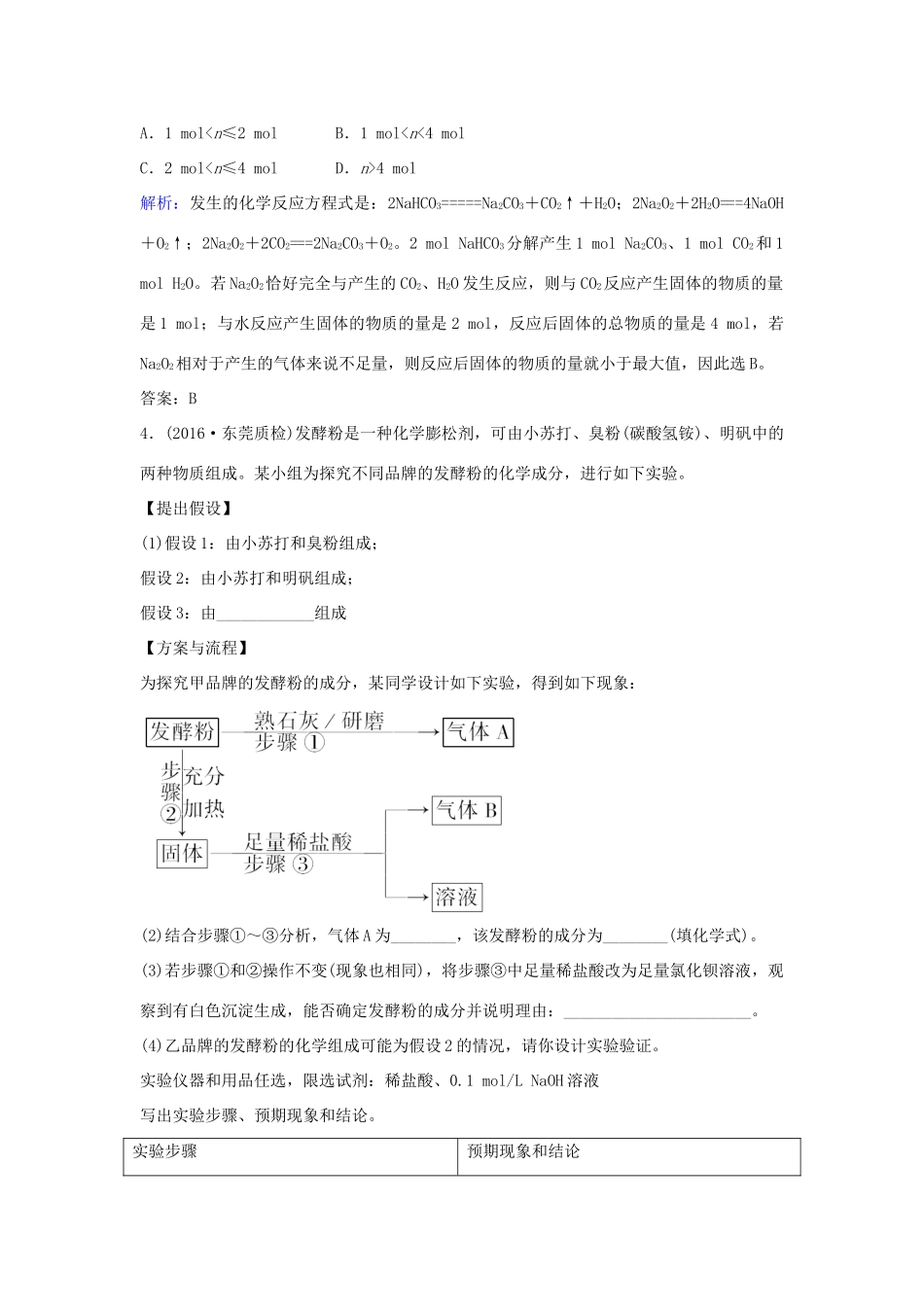 广东省高考化学一轮复习 专题1《金属及其化合物》考点1《钠及其化合物》-人教版高三全册化学试题_第2页