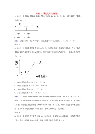广东省高考化学一轮复习 专题1《金属及其化合物》考点1《钠及其化合物》-人教版高三全册化学试题