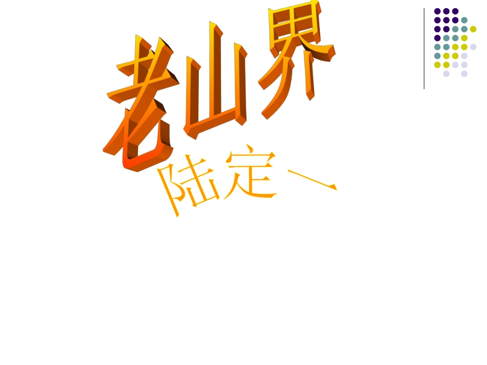 6老山界-(5)_第1页