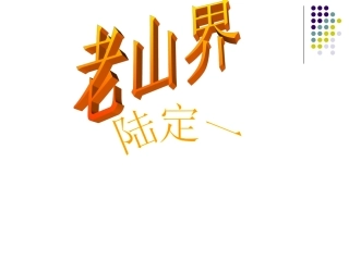 6老山界-(5)